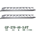(2本セット) 昭和ブリッジ GP-270-40-3.0T 軽量 アルミブリッジ (ツメタイプ) GP-T型 3.0t/本 法人個人選択