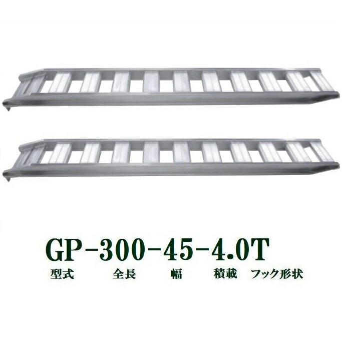 (2本セット) 昭和ブリッジ GP-300-45-4.0T 軽量 アルミブリッジ (ツメタイプ) GP-T型 4.0t/本　法人個人選択