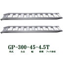 (2本セット) 昭和ブリッジ GP-300-45-4.5T 軽量 アルミブリッジ (ツメタイプ) GP-T型 4.5t/本 法人個人選択(4)