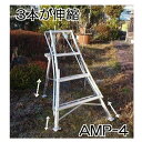 ハラックス アルステップ AMP-4 (1.2m) 