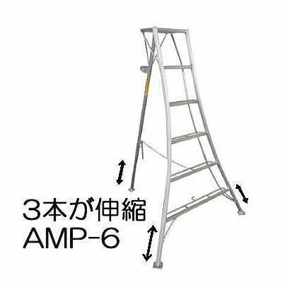 ハラックス アルステップ 三脚脚立 アルミ製 AMP-6