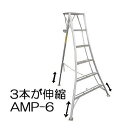 ハラックス アルステップ 三脚脚立 アルミ製 AMP-6 (1.8M) 造園プロ用3本伸縮タイプ 法人個人選択［GKZ-180 瀧商店］