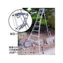 (おとく補助イス付きセット 法人or営業所引取り送料無料) ハラックス アルステップ AMP-9 三脚脚立(代用画像 天板含めて9段 標準高270cm) 3本伸...