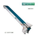 軽コン LC-335T(3相) (舟形ベルトタイプ) 機長3m×幅35cm 3相200Vモーター付 啓文社