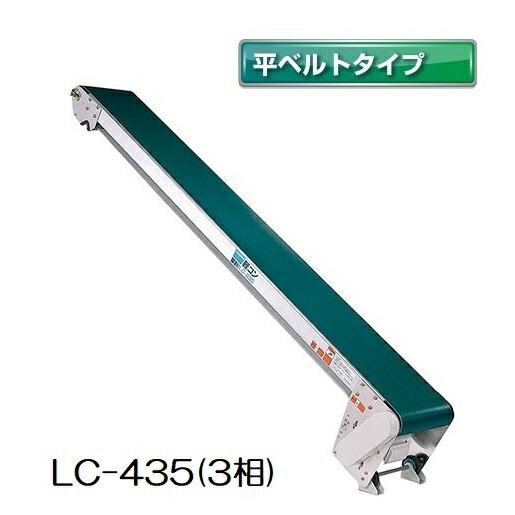 (受注生産 送料別途見積) 軽コン LC-435(3相) (平ベルトタイプ) 機長4m×幅35cm 3相200Vモーター付 啓文社