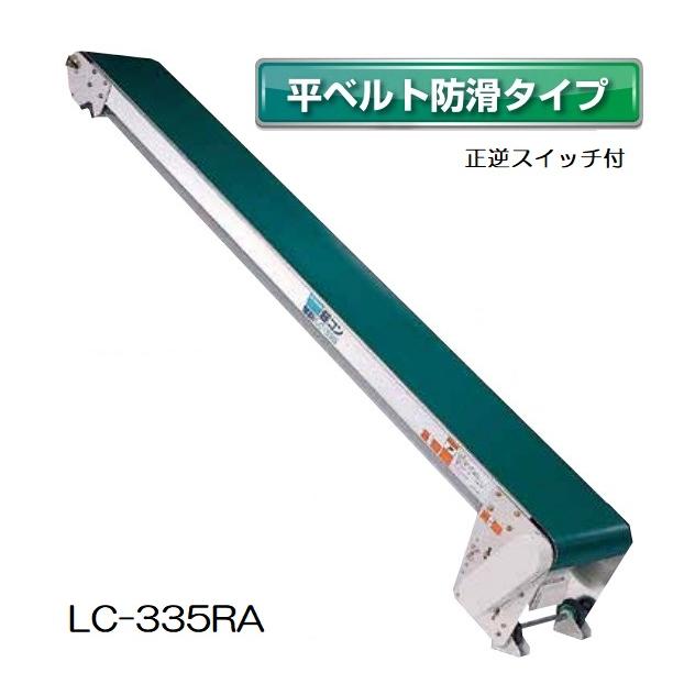 軽コン LC-335RA (平ベルト防滑タイプ) 正転・逆転スイッチ付 機長3m×幅35cm モーター付 啓文社