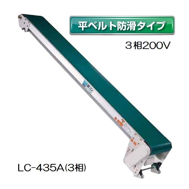 (受注生産 送料別途見積) 軽コン LC-435A(3相) (平ベルト防滑タイプ) 機長4m×幅35cm 3相200Vモーター付 啓文社