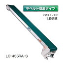 (受注生産 送料別途見積) 軽コン LC-435RA-S (平ベルト防滑タイプ) 正転・逆転切替スイッチ付き 1.5倍速 機長4m×幅35cm 100Vモーター付 啓文社