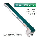 (受注生産 送料別途見積) 軽コン LC-435RA(3相)-S (平ベルト防滑タイプ) 正転・逆転切替スイッチ付き 1.5倍速 機長4m×幅35cm 3相200Vモーター付 啓文社