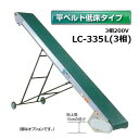 軽コン LC-335L(3相) (平ベルト低床タイプ) 機長3m×幅35cm 3相200Vモーター付 啓文社 ※脚は別売です。