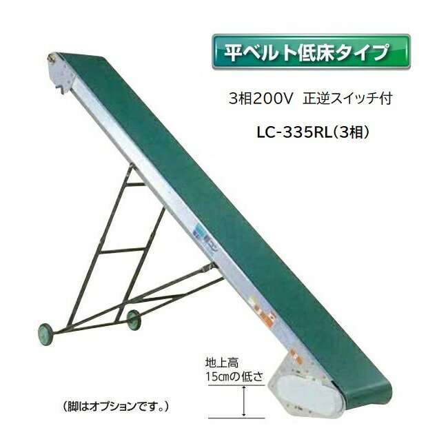 軽コン LC-335RL(3相) (平ベルト低床タイプ) 正転逆転切替スイッチ付き 機長3m×幅35cm 3相200Vモーター付 啓文社 ※脚は別売です。