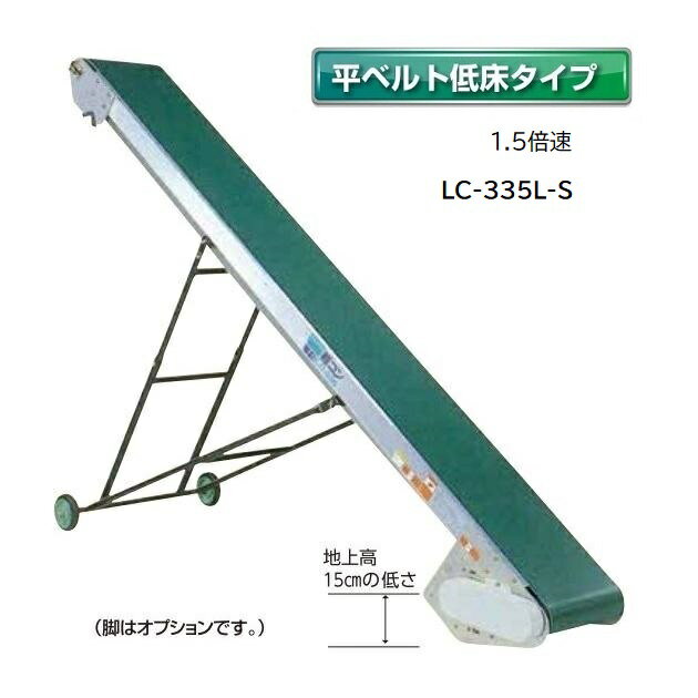 軽コン LC-335RL-S (平ベルト低床タイプ)正転逆転切替スイッチ付 1.5倍速 機長3m×幅35cm モーター付 啓文社 ※脚は別売です。