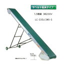 軽コン LC-335L(3相)-S (平ベルト低床タイプ) 1.5倍速 機長3m×幅35cm 3相200Vモーター付 啓文社 ※脚は別売です。