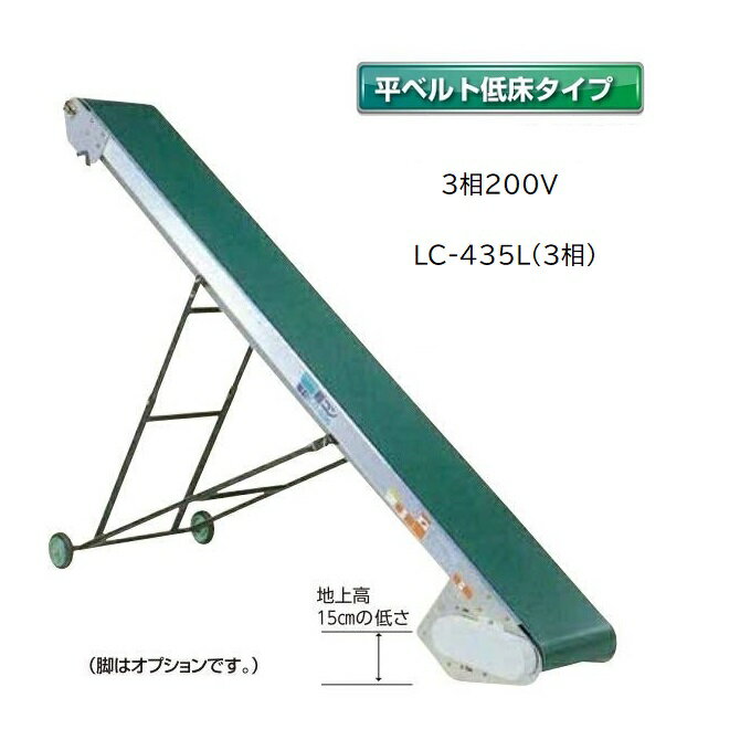 (受注生産 送料別途見積) 軽コン LC-435L(3相) (平ベルト低床タイプ) 機長4m×幅35cm 3相200Vモーター付 啓文社 ※脚は別売です。