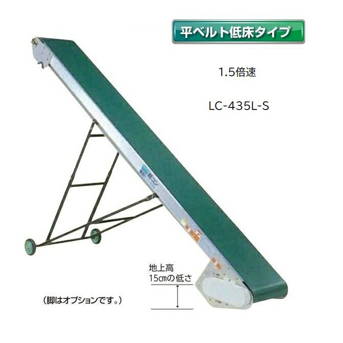 (受注生産 送料別途見積) 軽コン LC-435L-S (平ベルト低床タイプ)1.5倍速 機長4m×幅35cm モーター付 啓文社 ※脚は別売です。