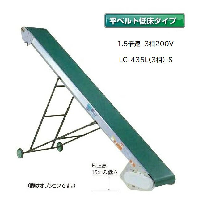 (受注生産 送料別途見積) 軽コン LC-435L(3相)-S (平ベルト低床タイプ) 1.5倍速 機長4m×幅35cm 3相200Vモーター付 啓文社 ※脚は別売です。