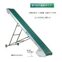 (受注生産 送料別途見積) 軽コン LC-435RL(3相)-S (平ベルト低床タイプ) 正逆切替スイッチ付き 1.5倍速 機長4m×幅35cm 3相200Vモーター付 啓文社 ※脚は別売