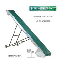 軽コン LC-335RLA(3相) (平ベルト低床防滑タイプ) 正転逆転切替スイッチ付き 機長3m×幅35cm 3相200Vモーター付 啓文社 ※脚は別売です。