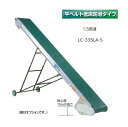軽コン LC-335LA-S (平ベルト低床防滑タイプ)1.5倍速 機長3m×幅35cm モーター付 啓文社 ※脚は別売です。