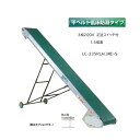 軽コン LC-335RLA(3相)-S (平ベルト低床防滑タイプ) 正転・逆転切替スイッチ付き 1.5倍速 機長3m×幅35cm 3相200Vモーター付 啓文社 ※脚は別売です