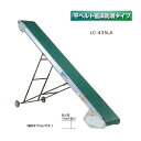 (受注生産 送料別途見積) 軽コン LC-435LA (平ベルト低床防滑タイプ) 機長4m×幅35cm モーター付 啓文社 ※脚は別売です