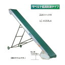 (受注生産 送料別途見積) 軽コン LC-435RLA (平ベルト低床防滑タイプ) 正転・逆転スイッチ付 機長4m×幅35cm モーター付 啓文社 ※脚は別売です。