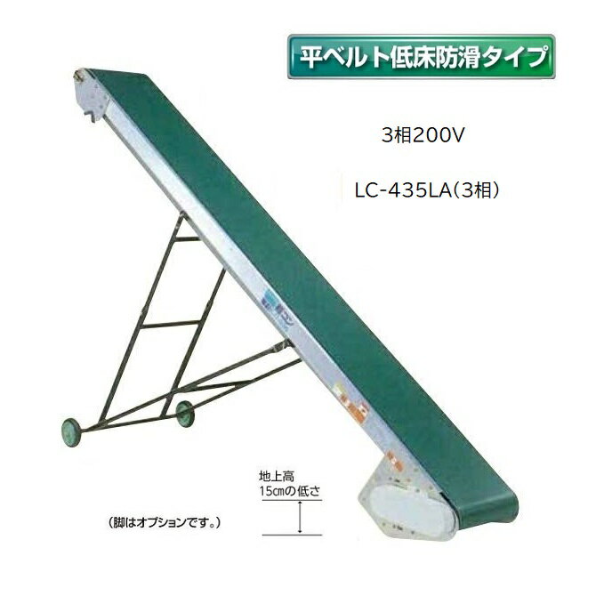 (受注生産 送料別途見積) 軽コン LC-435LA(3相) (平ベルト低床防滑タイプ) 機長4m×幅35cm 3相200Vモーター付 啓文社 ※脚は別売です。