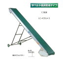 (受注生産 送料別途見積) 軽コン LC-435LA-S (平ベルト低床防滑タイプ)1.5倍速 機長4m×幅35cm モーター付 啓文社 ※脚は別売です。