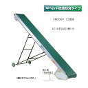 (受注生産 送料別途見積) 軽コン LC-435LA(3相)-S (平ベルト低床防滑タイプ) 1.5倍速 機長4m×幅35cm 3相200Vモーター付 啓文社 ※脚は別売です