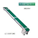 軽コン LC-335F(3相) (サン付ベルトタイプ) 機長3m×幅35cm モーター付 3相200V 啓文社製作所