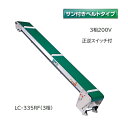 軽コン LC-335RF(3相) (サン付きベルトタイプ) 正転逆転切替スイッチ付き 機長3m×幅35cm 3相200Vモーター付 啓文社