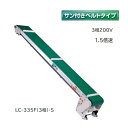 軽コン LC-335F(3相)-S (サン付きベルトタイプ) 1.5倍速 機長3m×幅35cm 3相200Vモーター付 啓文社