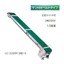 軽コン LC-335RF(3相)-S (サン付きベルトタイプ) 正転・逆転切替スイッチ付き 1.5倍速 機長3m×幅35cm 3相200Vモーター付 啓文社