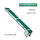 (受注生産 送料別途見積) 軽コン LC-435RF(3相) (サン付きベルトタイプ) 正転逆転切替スイッチ付き 機長4m×幅35cm 3相200Vモーター付 啓文社