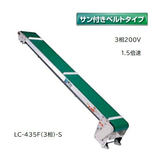 (受注生産 送料別途見積) 軽コン LC-435F(3相)-S (サン付きベルトタイプ) 1.5倍速 機長4m×幅35cm 3相200Vモーター付 啓文社