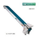 (受注生産 送料別途見積) 軽コン LC-435T(3相) (舟形ベルトタイプ) 機長4m×幅35cm 3相200Vモーター付 啓文社