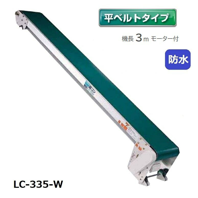 軽コン 平ベルト防水タイプ3m モーター付 軽量 ベルトコンベア 啓文社 LC-335-W-55