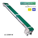 防水タイプ 軽コン LC-335RF-W サン付ベルト 3m 正逆スイッチ付 モーター付 軽量 ベルトコンベア 啓文社 (法人個人選択 4tトラック侵入可能地域限定)