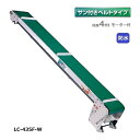 (受注生産 送料別途見積) 防水タイプ 軽コン LC-435F-W サン付ベルト 4m モーター付 軽量 ベルトコンベア 啓文社 (法人個人選択 4tトラック侵入可能地域限定)