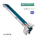防水タイプ 軽コン LC-335T-W 舟型ベルト 3m モーター付 軽量 ベルトコンベア 啓文社 (法人個人選択 4tトラック侵入可能地域限定)