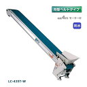 (受注生産 送料別途見積) 防水タイプ 軽コン LC-435T-W 舟型ベルト 4m モーター付 軽量 ベルトコンベア 啓文社 (法人個人選択 4tトラック侵入可能地域限定)