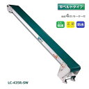(受注生産 送料別途見積) 防水タイプ 軽コン LC-435R-SW 平ベルト 4m 正逆スイッチ付 1.5倍速 モーター付 軽量 ベルトコンベア 啓文社 (法人個人選択 4tトラック侵入可能地域限定)