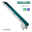(受注生産 送料別途見積) 防水タイプ 軽コン LC-435A-SW 防滑ベルト 4m 1.5倍速 モーター付 軽量 ベルトコンベア 啓文社 (法人個人選択 4tトラック侵入可能地域限定)
