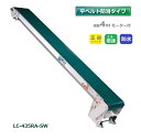 (受注生産 送料別途見積) 防水タイプ 軽コン LC-435RA-SW 防滑ベルト 4m 正逆スイッチ付 1.5倍速 モーター付 軽量 ベルトコンベア 啓文社 (法人個人選択 4tトラック侵入可能地域限定)