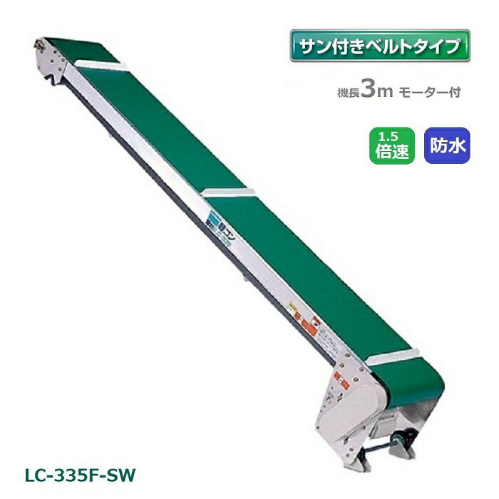 軽コン サン付ベルト防水タイプ3m モーター付 1.5倍速 軽量 ベルトコンベア 啓文社 LC-335F-SW-55