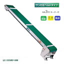 防水タイプ 軽コン LC-335RF-SW サン付ベルト 3m 正逆スイッチ 1.5倍速 モーター付 軽量 ベルトコンベア 啓文社 (法人個人選択 4tトラック侵入可能地域限定)