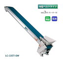 防水タイプ 軽コン LC-335T-SW 舟型ベルト 3m 1.5倍速 モーター付 軽量 ベルトコンベア 啓文社 (法人個人選択 4tトラック侵入可能地域限定)