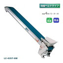 (受注生産 送料別途見積) 防水タイプ 軽コン LC-435T-SW 舟型ベルト 4m 1.5倍速 モーター付 軽量 ベルトコンベア 啓文社 (法人個人選択 4tトラック侵入可能地域限定)