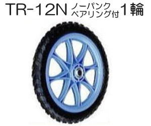 ノーパンクタイヤ TR-12N 1輪(プラホイール 12インチタイヤ) 商品No.11 ハラックス  ...