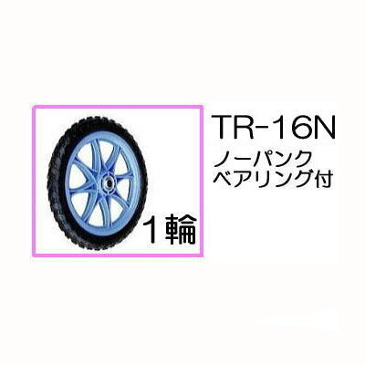 ノーパンクタイヤ TR-16N 1輪(プラホイール・16インチタイヤ) 商品No.9 ハラックス(法 ...
